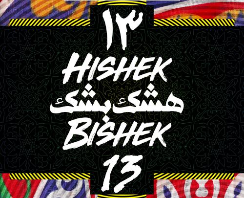 Hishek Bishek 13 - Sounds from the Middle East Underground image