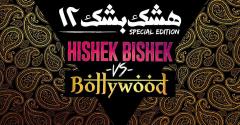 Hishek Bishek 12 vs. Bollywood image